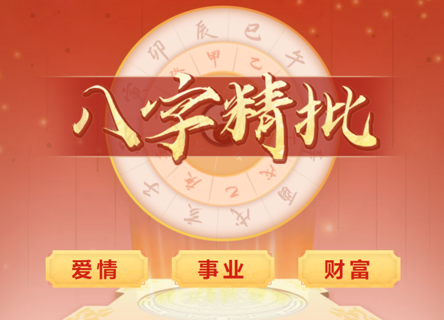 八字精批