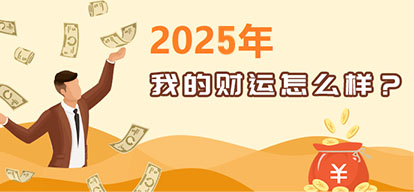 财运分析